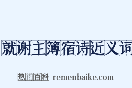 就谢主簿宿诗近义词是什么意思的图片